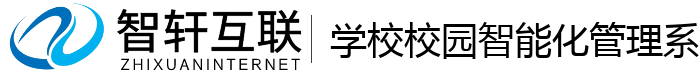 学校校园智能化管理系统