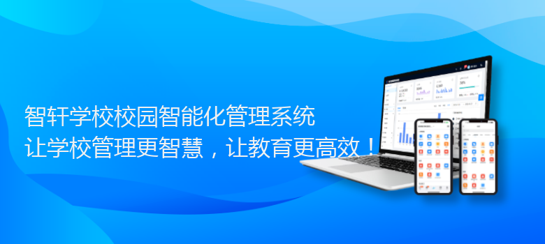 学校校园智能化管理系统